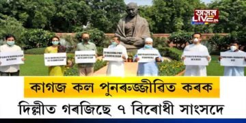 নগাঁও, কাছাৰ কাগজ কলৰ পুনৰুজ্জীৱিতকৰণৰ দাবী ৭ বিৰোধী সাংসদৰ