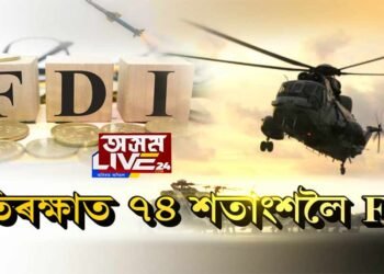 প্ৰতিৰক্ষাত ৭৪ শতাংশলৈ FDI