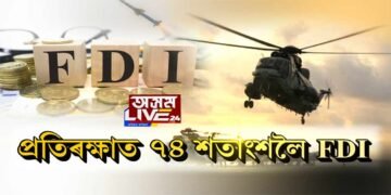 প্ৰতিৰক্ষাত ৭৪ শতাংশলৈ FDI