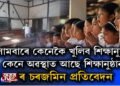 কোভিড চেণ্টাৰ থকা বিদ্যালয়ে বিদ্যালয়ে #অসম_লাইভ_২৪