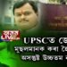 UPSCত আৰম্ভ হৈছে জেহাদ!