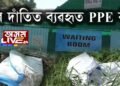 মহানগৰীৰ এটা কোৱাৰেণ্টীন চেণ্টাৰৰ বাহিৰত পৰি আছে ব্যৱহৃত PPE কিট্