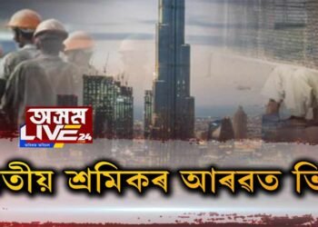 ৪৫০ সংস্থাপনহীন ভাৰতীয় শ্ৰমিকৰ আৰৱত ভিক্ষা