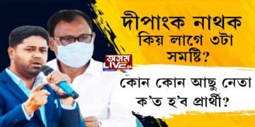 কোন আছু নেতা ক’ত হ’ব অসম জাতীয় পৰিষদৰ প্ৰাৰ্থী?