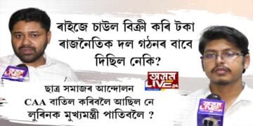 ‘ধান বেচি ৰাজনৈতিক দল খুলিবলৈ আছুক ৰাইজে পইচা দিয়া নাছিল।’