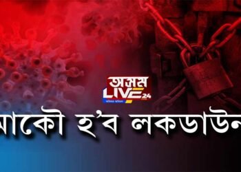 ভয়ংকৰ ৰূপত ক’ৰোনা, কাইলৈ ১১ খন চহৰত লকডাউন