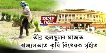 সাংসদে ফালিলে ৰুল বুক, ভাঙিলে মাইক।