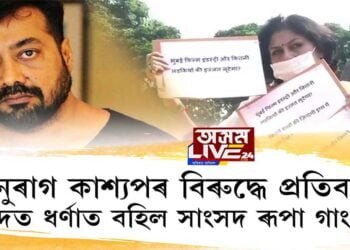 অনুৰাগ কাশ্যপৰ বিৰুদ্ধে প্ৰতিবাদ