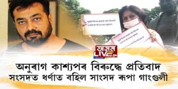 অনুৰাগ কাশ্যপৰ বিৰুদ্ধে প্ৰতিবাদ