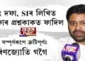 NRC, ৬নং দফা, SI পৰীক্ষাৰ প্ৰশ্নকাকত ফাদিলক লৈ প্ৰতিক্ৰিয়া লুৰিনজ্যোতিৰ