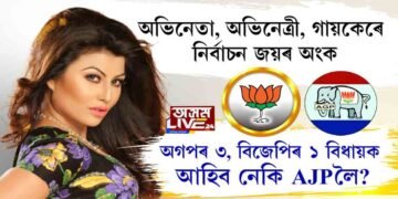 অগপৰ ৩, বিজেপিৰ ১ বিধায়ক আহিব AJPলৈ!
