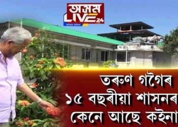 এসময়ৰ ৰাজ্যৰ ৰাজনীতিৰ প্ৰাণকেন্দ্ৰ কইনাধৰা এতিয়া এৰাবাকৰি