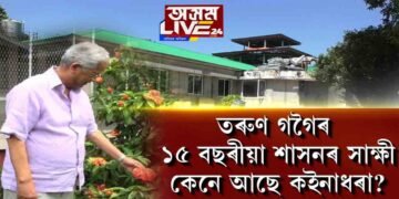 এসময়ৰ ৰাজ্যৰ ৰাজনীতিৰ প্ৰাণকেন্দ্ৰ কইনাধৰা এতিয়া এৰাবাকৰি