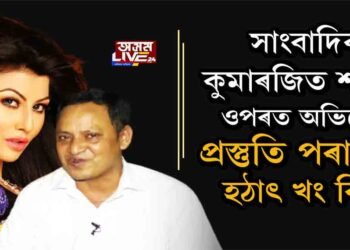 ‘অসম লাইভ ২৪’ৰ ওপৰত প্ৰস্তুতি পৰাশৰৰ খং