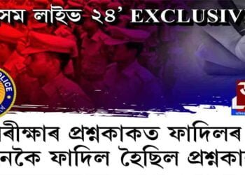 কেনেকৈ ফাদিল হৈছিল SI পৰীক্ষাৰ প্ৰশ্নকাকত প্ৰশ্নকাকত?