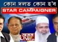 ’২১ৰ নিৰ্বাচনত কোন দলৰ কোন হ’ব ষ্টাৰ কেম্পেইনাৰ?