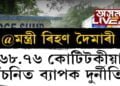 চন্দ্ৰপুৰ-তাঁতীমাৰাৰ অভিলাষী পানী যোগান আঁচনি ধোঁৱাচাঙত