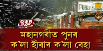অবৈধভাৱে অসমলৈ কয়লা কঢ়িওৱা ট্ৰাকৰ পাছিং মাফিয়া, আঁৰত কোন?