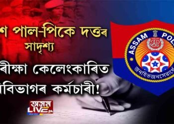 আৰক্ষীৰ পৰীক্ষা কেলেংকাৰিত কৃষি বিভাগৰ কৰ্মচাৰীও