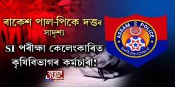 আৰক্ষীৰ পৰীক্ষা কেলেংকাৰিত কৃষি বিভাগৰ কৰ্মচাৰীও