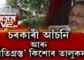 ‘দূৰ্নীতিগ্ৰস্ত’ PD কিশোৰ তালুকদাৰ আখ্যান