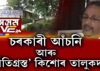 ‘দূৰ্নীতিগ্ৰস্ত’ PD কিশোৰ তালুকদাৰ আখ্যান