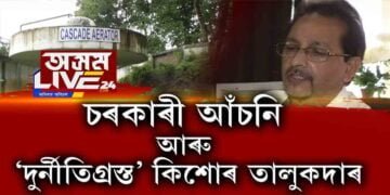 ‘দূৰ্নীতিগ্ৰস্ত’ PD কিশোৰ তালুকদাৰ আখ্যান