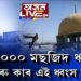 এটা দুটা নহয়, ধ্বংস কৰা হল ১৬ হাজাৰটা মছজিদ
