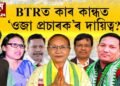 বিধানসভা নিৰ্বাচনত BTRত কোন দলৰ কোন STAR CAMPAIGNER?