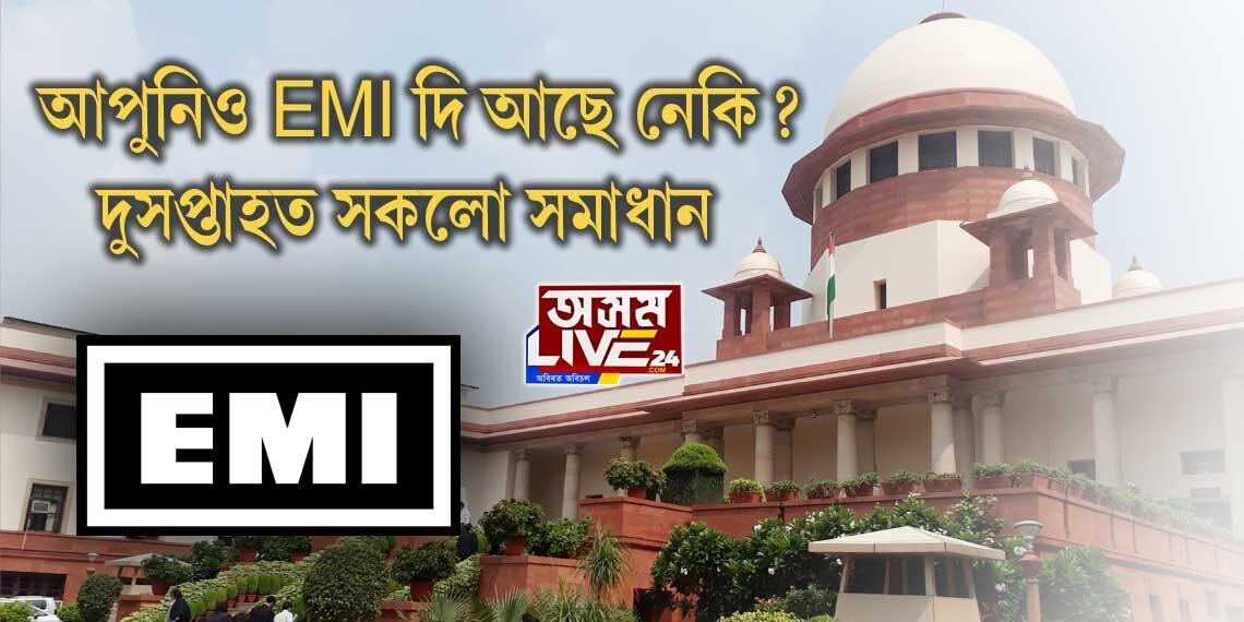 ক’ৰোনাকালত EMI সন্দৰ্ভত উচ্চতম ন্যায়ালয়ৰ গুৰুত্বপূৰ্ণ নিৰ্দেশ