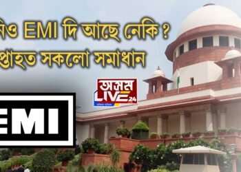 ক’ৰোনাকালত EMI সন্দৰ্ভত উচ্চতম ন্যায়ালয়ৰ গুৰুত্বপূৰ্ণ নিৰ্দেশ
