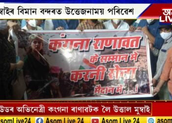 কংগনা ৰাণাৱটক লৈ উত্তাল মুম্বাই