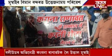 কংগনা ৰাণাৱটক লৈ উত্তাল মুম্বাই