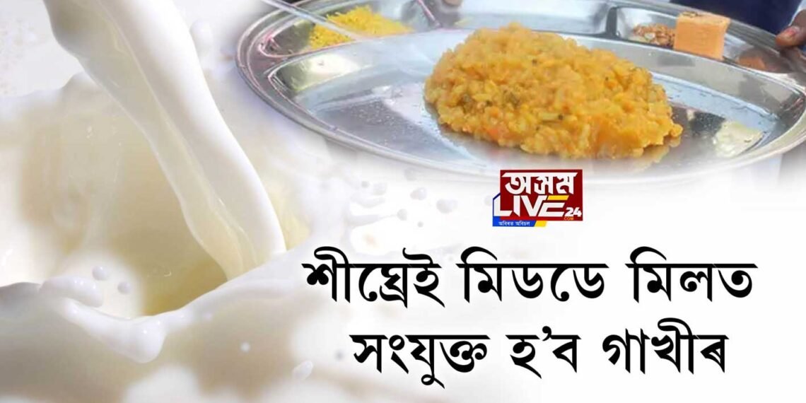 শীঘ্ৰেই মিডডে মিলত সংযুক্ত হ’ব গাখীৰ