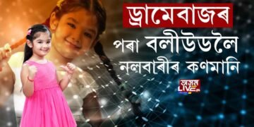 বলীউডত উজলিল নলবাৰীৰ তমন্না