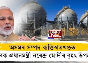 অসমৰ সম্পদ ব্যক্তিগতখণ্ডক চমজাই বিহাৰক প্ৰধানমন্ত্ৰী নৰেন্দ্ৰ মোদীৰ বৃহৎ উপহাৰ