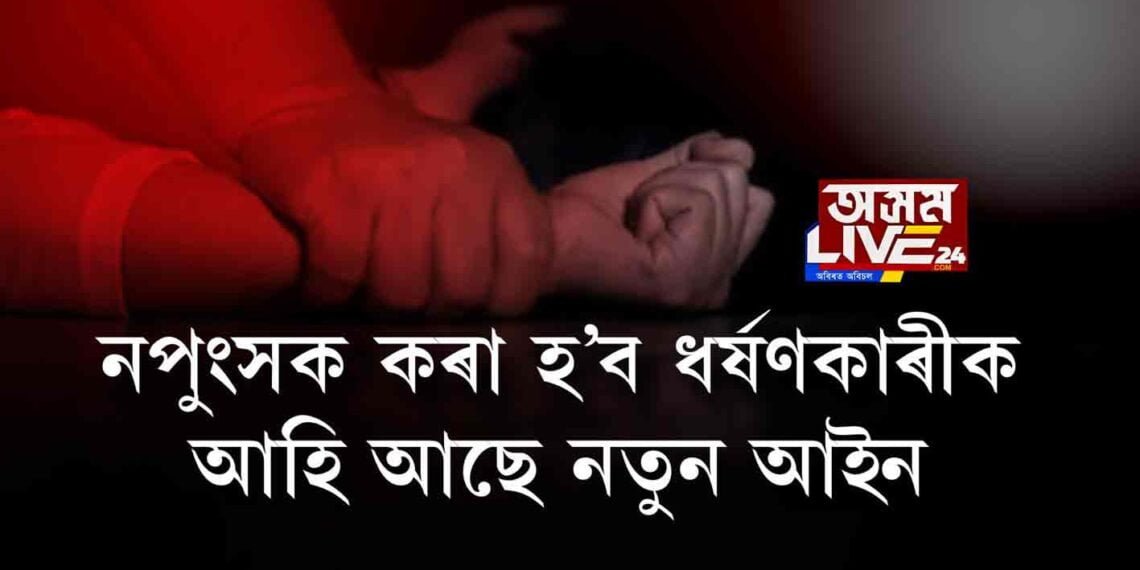 ধৰ্ষণকাৰীক নপুংসক কৰাৰ আইন