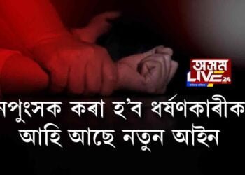 ধৰ্ষণকাৰীক নপুংসক কৰাৰ আইন