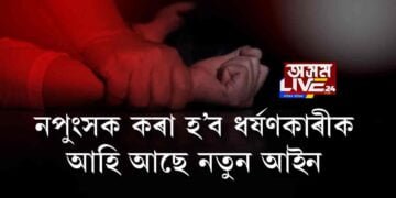 ধৰ্ষণকাৰীক নপুংসক কৰাৰ আইন