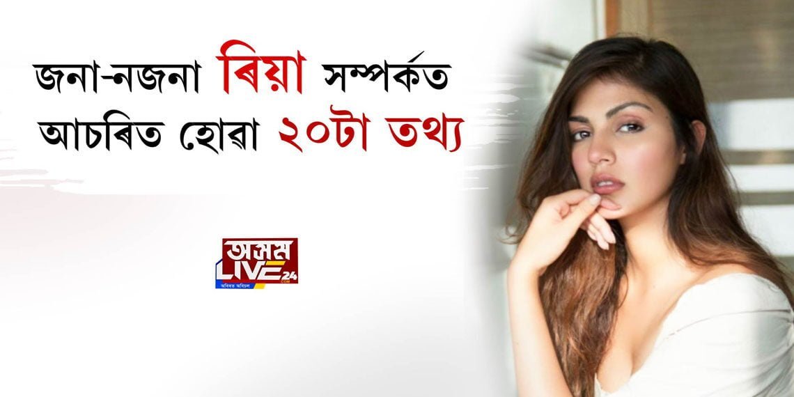 জনা-নজনা ৰিয়া সম্পর্কত আচৰিত হোৱা ২০টা তথ্য