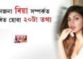 জনা-নজনা ৰিয়া সম্পর্কত আচৰিত হোৱা ২০টা তথ্য