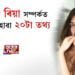 জনা-নজনা ৰিয়া সম্পর্কত আচৰিত হোৱা ২০টা তথ্য