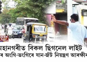 মহানগৰীত বিকল ছিগনেল লাইট