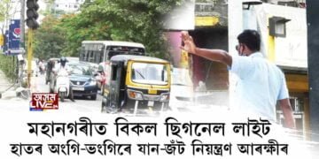 মহানগৰীত বিকল ছিগনেল লাইট