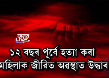 ১২ বছৰ পূৰ্বে হত্যা কৰা মহিলাক জীৱিত অৱস্থাত উদ্ধাৰ