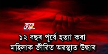 ১২ বছৰ পূৰ্বে হত্যা কৰা মহিলাক জীৱিত অৱস্থাত উদ্ধাৰ