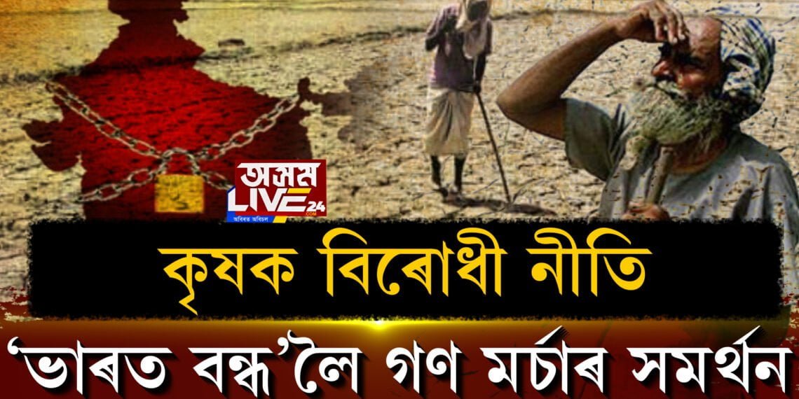 ‘ভাৰত বন্ধ’লৈ সমৰ্থন আঞ্চলিক গণ মৰ্চাৰ