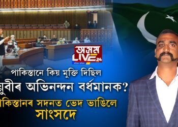 অভিনন্দন বর্ধমানৰ ভয়ত এতিয়াও থৰহৰি কম্পমান পাকিস্তান