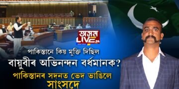 অভিনন্দন বর্ধমানৰ ভয়ত এতিয়াও থৰহৰি কম্পমান পাকিস্তান