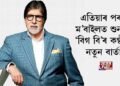এতিয়াৰ পৰা ম’বাইলত শুনক ‘বিগ বি’ৰ কণ্ঠত নতুন বাৰ্তা